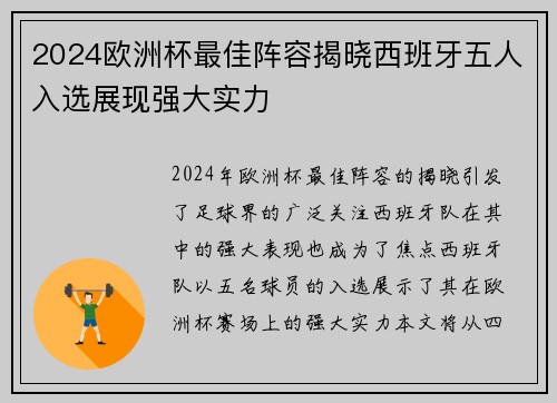 2024欧洲杯最佳阵容揭晓西班牙五人入选展现强大实力