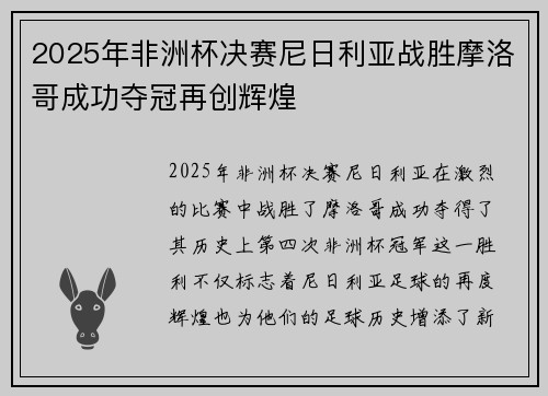 2025年非洲杯决赛尼日利亚战胜摩洛哥成功夺冠再创辉煌