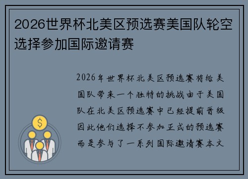 2026世界杯北美区预选赛美国队轮空选择参加国际邀请赛