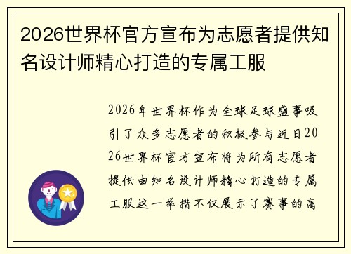 2026世界杯官方宣布为志愿者提供知名设计师精心打造的专属工服