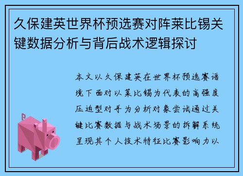 久保建英世界杯预选赛对阵莱比锡关键数据分析与背后战术逻辑探讨