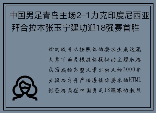 中国男足青岛主场2-1力克印度尼西亚 拜合拉木张玉宁建功迎18强赛首胜