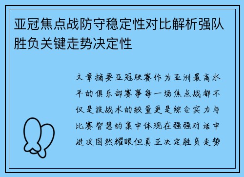 亚冠焦点战防守稳定性对比解析强队胜负关键走势决定性 亚冠焦点战防守稳定性对比解析强队胜负关键走势决定性