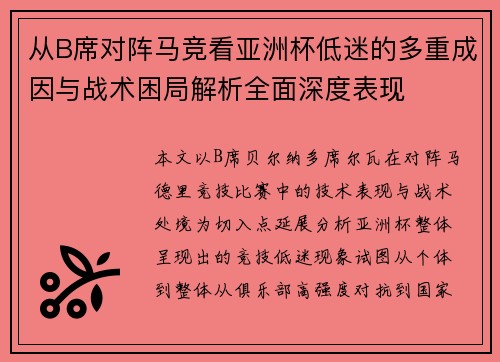 从B席对阵马竞看亚洲杯低迷的多重成因与战术困局解析全面深度表现