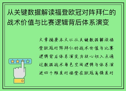 从关键数据解读福登欧冠对阵拜仁的战术价值与比赛逻辑背后体系演变
