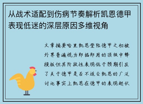 从战术适配到伤病节奏解析凯恩德甲表现低迷的深层原因多维视角 从战术适配到伤病节奏解析凯恩德甲表现低迷的深层原因多维视角