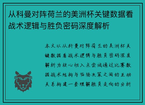从科曼对阵荷兰的美洲杯关键数据看战术逻辑与胜负密码深度解析