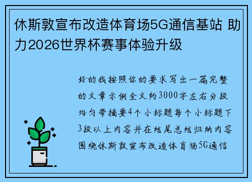 休斯敦宣布改造体育场5G通信基站 助力2026世界杯赛事体验升级