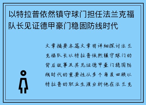 以特拉普依然镇守球门担任法兰克福队长见证德甲豪门稳固防线时代