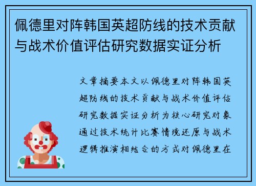 佩德里对阵韩国英超防线的技术贡献与战术价值评估研究数据实证分析