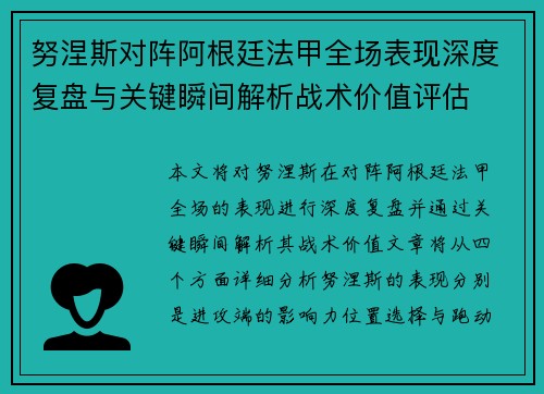 努涅斯对阵阿根廷法甲全场表现深度复盘与关键瞬间解析战术价值评估