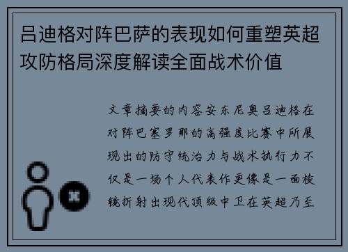 吕迪格对阵巴萨的表现如何重塑英超攻防格局深度解读全面战术价值