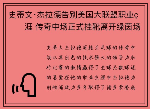 史蒂文·杰拉德告别美国大联盟职业生涯 传奇中场正式挂靴离开绿茵场