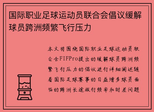 国际职业足球运动员联合会倡议缓解球员跨洲频繁飞行压力 国际职业足球运动员联合会倡议缓解球员跨洲频繁飞行压力