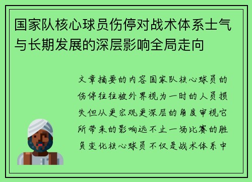 国家队核心球员伤停对战术体系士气与长期发展的深层影响全局走向