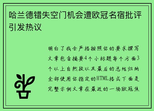 哈兰德错失空门机会遭欧冠名宿批评引发热议