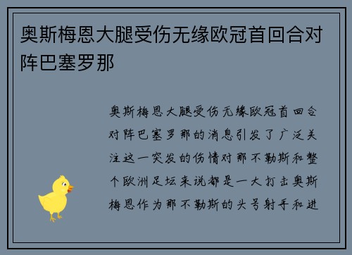 奥斯梅恩大腿受伤无缘欧冠首回合对阵巴塞罗那