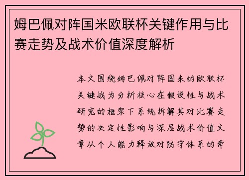 姆巴佩对阵国米欧联杯关键作用与比赛走势及战术价值深度解析