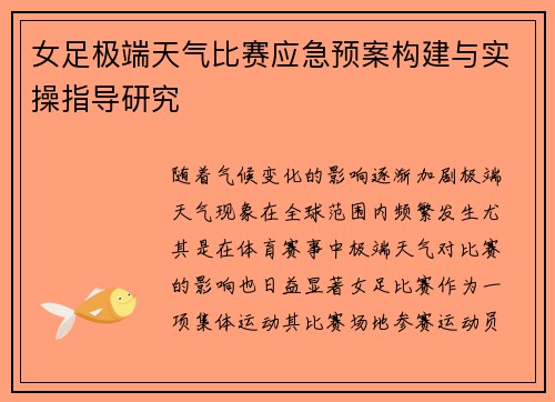 女足极端天气比赛应急预案构建与实操指导研究