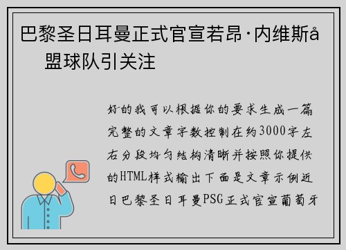 巴黎圣日耳曼正式官宣若昂·内维斯加盟球队引关注