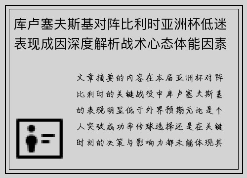 库卢塞夫斯基对阵比利时亚洲杯低迷表现成因深度解析战术心态体能因素