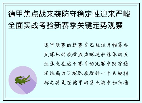 德甲焦点战来袭防守稳定性迎来严峻全面实战考验新赛季关键走势观察