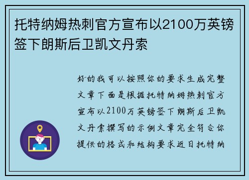 托特纳姆热刺官方宣布以2100万英镑签下朗斯后卫凯文丹索
