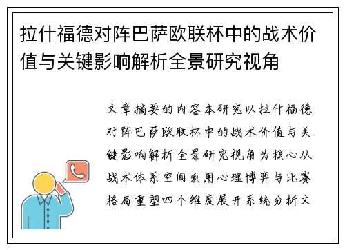 拉什福德对阵巴萨欧联杯中的战术价值与关键影响解析全景研究视角