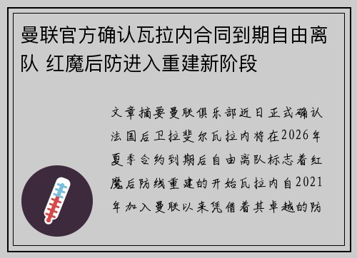 曼联官方确认瓦拉内合同到期自由离队 红魔后防进入重建新阶段