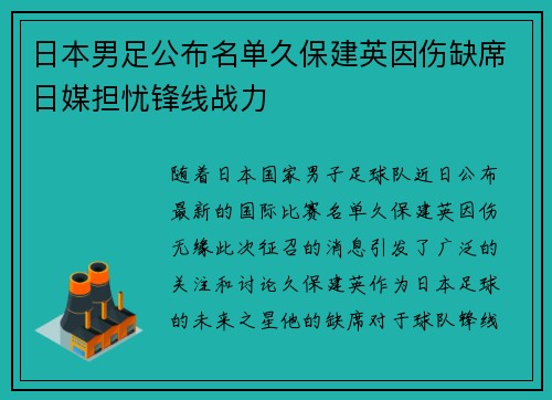 日本男足公布名单久保建英因伤缺席日媒担忧锋线战力