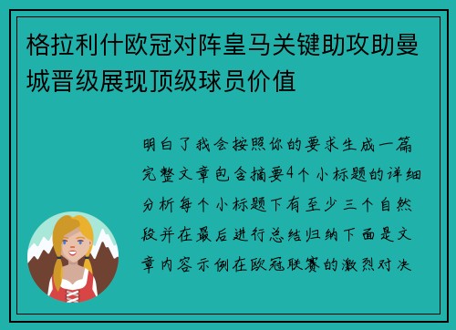 格拉利什欧冠对阵皇马关键助攻助曼城晋级展现顶级球员价值