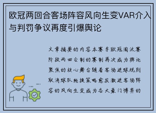 欧冠两回合客场阵容风向生变VAR介入与判罚争议再度引爆舆论