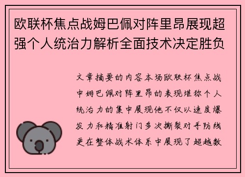 欧联杯焦点战姆巴佩对阵里昂展现超强个人统治力解析全面技术决定胜负