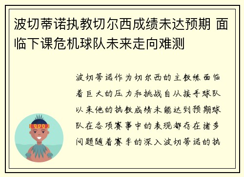 波切蒂诺执教切尔西成绩未达预期 面临下课危机球队未来走向难测