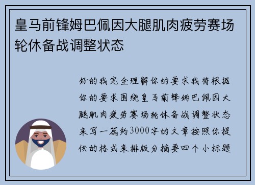 皇马前锋姆巴佩因大腿肌肉疲劳赛场轮休备战调整状态 皇马前锋姆巴佩因大腿肌肉疲劳赛场轮休备战调整状态