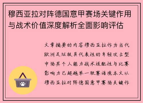 穆西亚拉对阵德国意甲赛场关键作用与战术价值深度解析全面影响评估