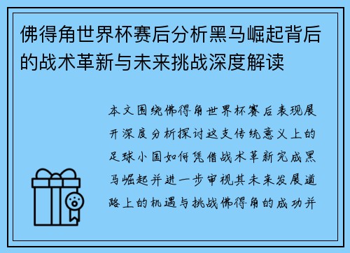 佛得角世界杯赛后分析黑马崛起背后的战术革新与未来挑战深度解读
