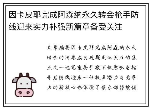 因卡皮耶完成阿森纳永久转会枪手防线迎来实力补强新篇章备受关注